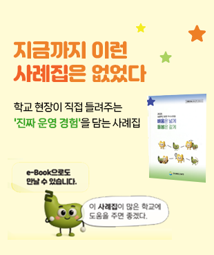 지금까지 이런 사례집은 없었다! 학교 현장이 직접 들려주는 '진짜 운영 경험'을 담는 사례집 e-book으로도 만날 수 있습니다. 이 사례집이 많은 학교에 도움을 주면 좋겠다.