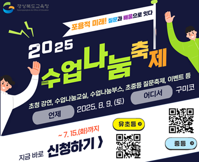 경상북도교육청 표용적 미래! 지룬과 배움으로 잇다 2025 수업 나눔 축제 초청강연, 수업나눔교실, 수업나눔부스, 초중등 질문축제, 이벤트 등 언제 2025. 8. 9. (토) 어디서 구미코 ~7.15.(화)까지 지금바로 신청하기 