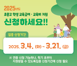 2025년 초·중·고 학생 교육급여 및 교육비 지원 사업 홍보 팝업 게시 요청_2