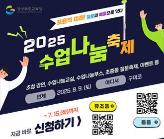 경상북도교육청 표용적 미래! 지룬과 배움으로 잇다 2025 수업 나눔 축제 초청강연, 수업나눔교실, 수업나눔부스, 초중등 질문축제, 이벤트 등 언제 2025. 8. 9. (토) 어디서 구미코 ~7.15.(화)까지 지금바로 신청하기 