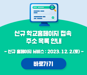 신규학교홈페이지 접속 주소 목록 안내 신규 홈페이지 서비스 : 2023. 12. 2.(토) - 바로가기