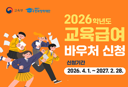 교육부 푸른등대 한국장학재단 2026학년도 교육급여 바우처 신청