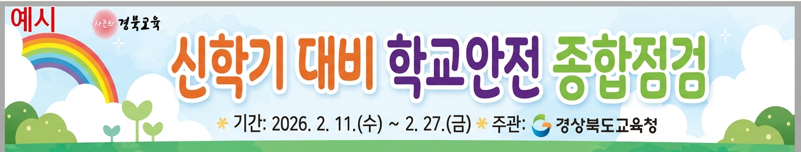 신학기 대비 학교 안전 종합점검 기간: 2026. 2. 11.(수) ~ 2. 27.(금) 주관: 경상북도교육청