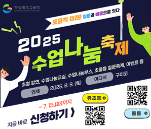 경상북도교육청 표용적 미래! 지룬과 배움으로 잇다 2025 수업 나눔 축제 초청강연, 수업나눔교실, 수업나눔부스, 초중등 질문축제, 이벤트 등 언제 2025. 8. 9. (토) 어디서 구미코 ~7.15.(화)까지 지금바로 신청하기