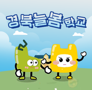 경북늘봄학교