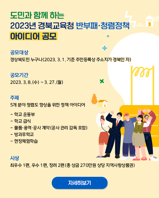 도민과 함께하는 2023년 경북교육청 반부패 ·청렴정책 아이디어 공모