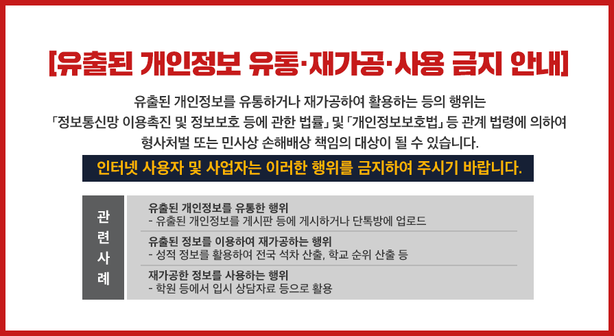 유출된 개인정보 유통 재가공 사용 금지 안내