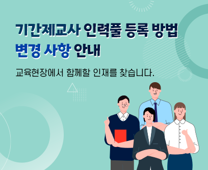 기간제교사 인력풀 등록 방법 변경 사항 안내  교육현장에서 함께할 인재를 찾습니다.