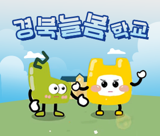 경북늘봄학교