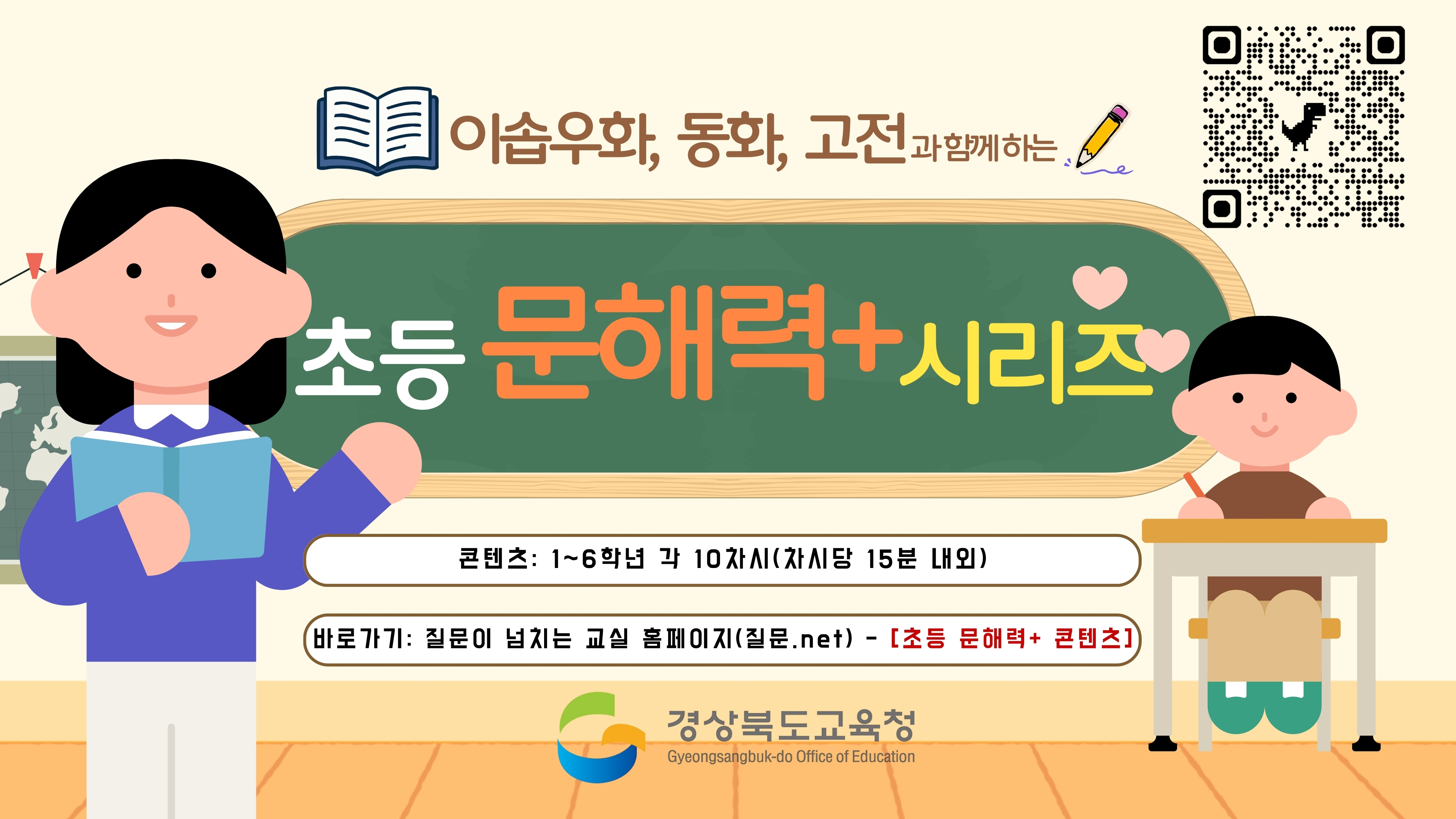 이솝우화, 동화, 고전과 함께하는 초등 문해력+ 시리즈 콘텐츠: 1~6학년 각 10차시(차시당 15분 내외) 바로가기: 질문이 넘치는 교실 홈페이지(질문.net) - [초등 문해력+ 콘텐츠] 경상북도교육청