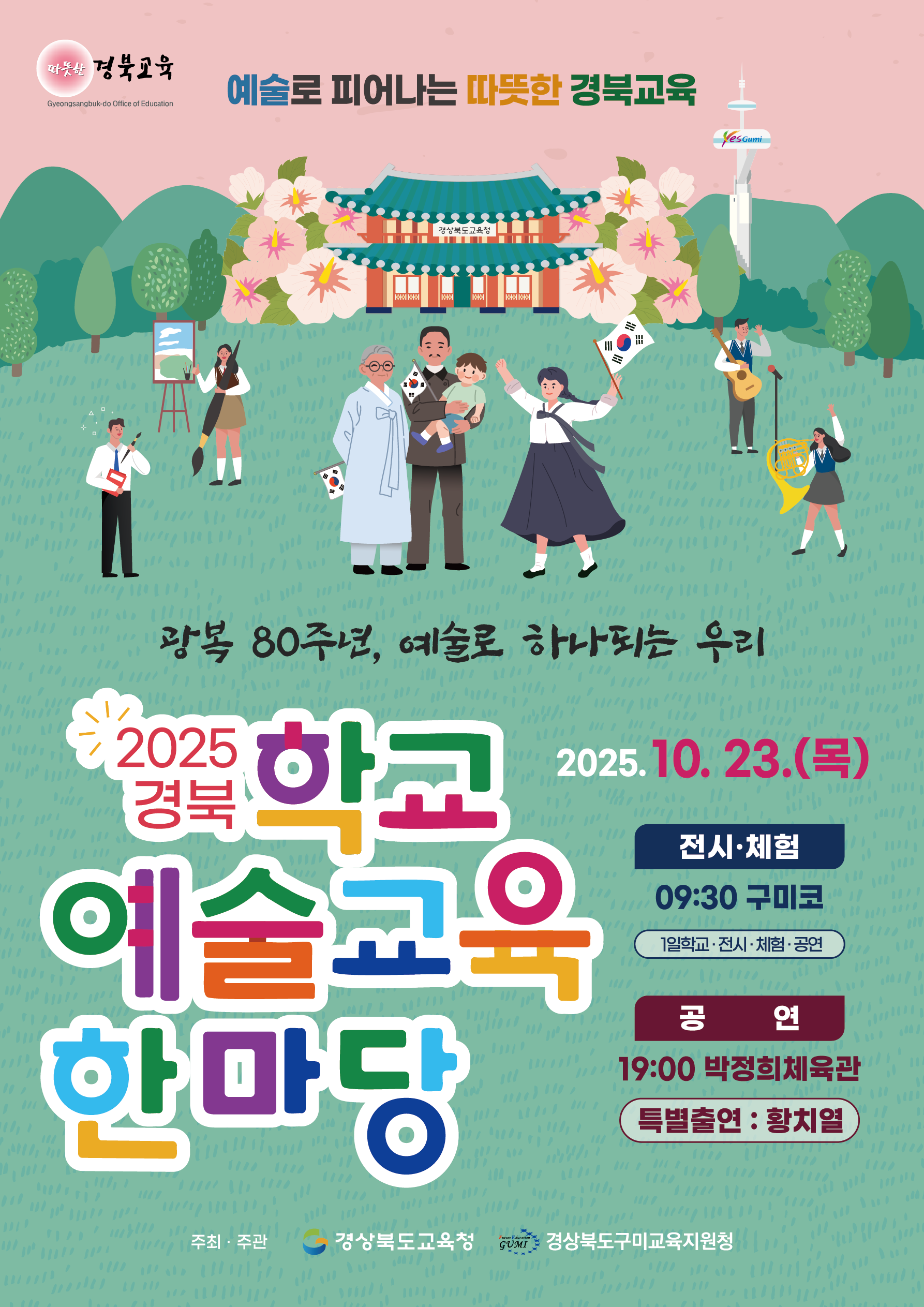 광복 80주년, 예술로 하나되는 우리 2025경북학교 예술교육 한마당 2025.10. 23.(목) 전시·체험 09:30 구미코 1일학교·전시·체험·공연 공연 19:00 박정희체육관 특별출연 : 황치열