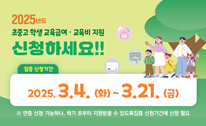 2025년 초·중·고 학생 교육급여 및 교육비 지원 사업 홍보 팝업 게시 요청_9