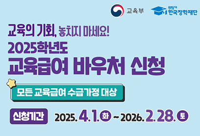2025학년도 교육급여 바우처 신청 홍보
