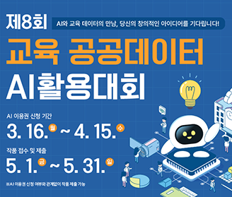제8회 AI와 교육 데이터의 만남, 당신의 창의적인 아이디어를 기다립니다! 교육 공공데이터 AI활용대회 AI 이용권 신청 기간 3.16.월~4.15.수 작품 접수 및 제출 5.1.금~5.31.일 ※ AI 이용권 신청 여부와 관계없이 작품 제출 가능