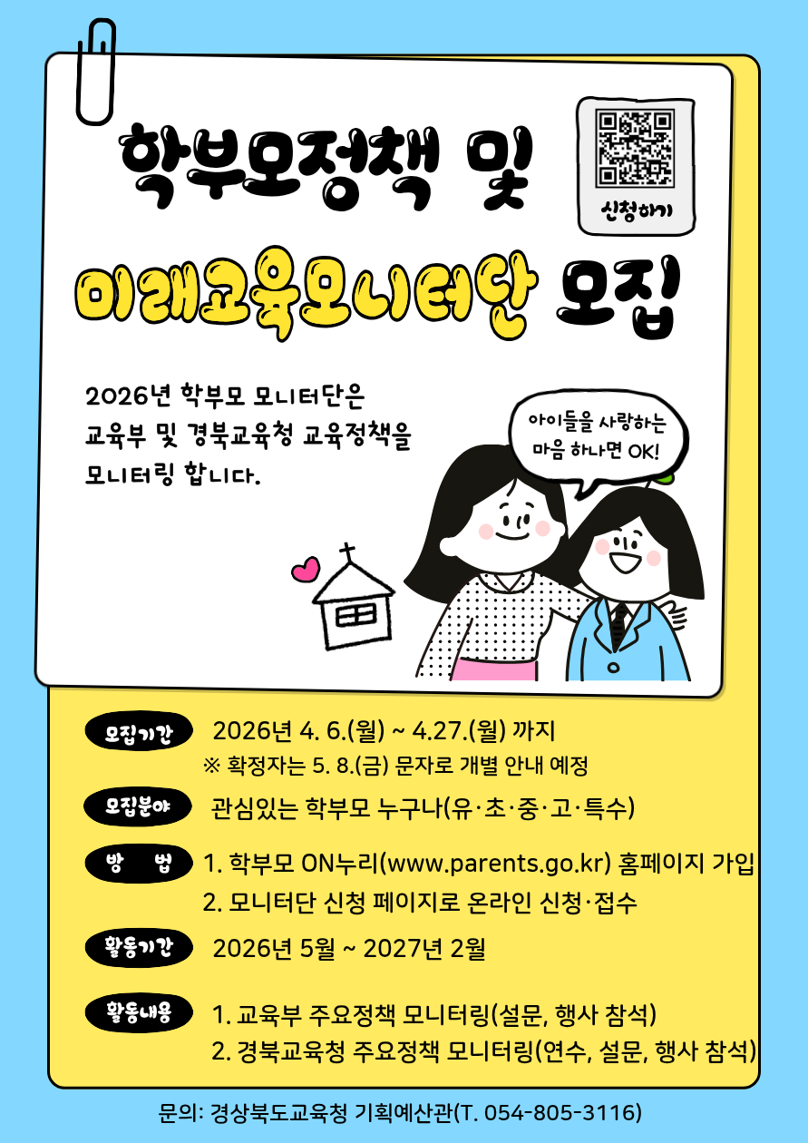 학부모정책 및 미래교육모니터단 모집
