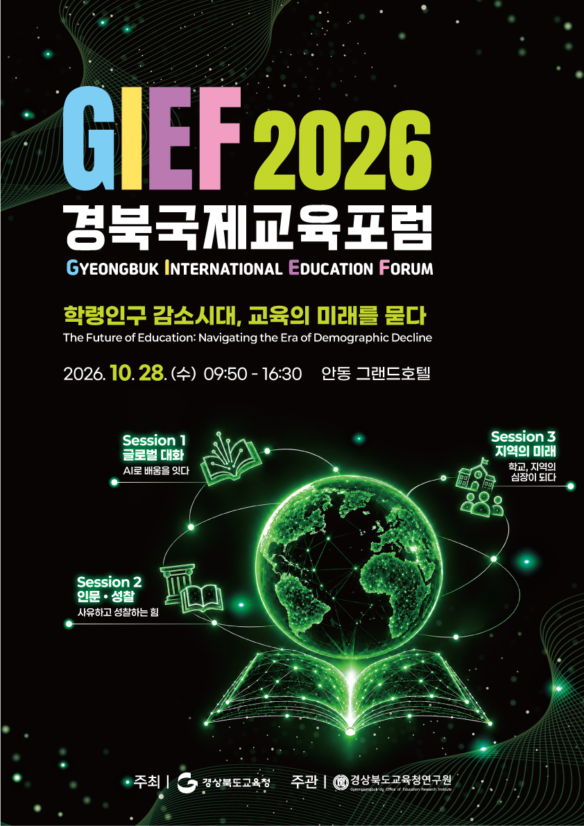 2026 경북국제교육포럼 공식포스터
