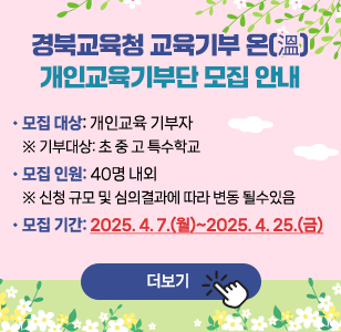 경북교육청 교육기부 온(溫), 개인교육기부단 모집 안내_6