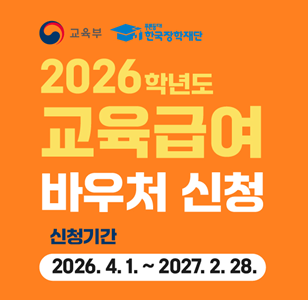 교육부 푸른등대 한국장학재단 2026학년도 교육급여 바우처 신청