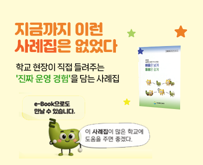 지금까지 이런 사례집은 없었다! 학교 현장이 직접 들려주는 '진짜 운영 경험'을 담는 사례집 e-book으로도 만날 수 있습니다. 이 사례집이 많은 학교에 도움을 주면 좋겠다.