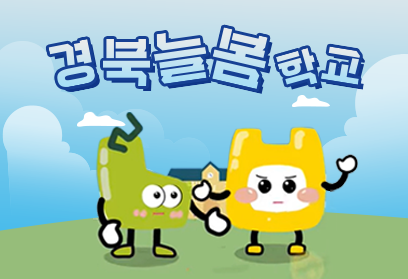경북늘봄학교