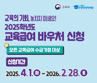 2025학년도 교육급여 바우처 신청 홍보