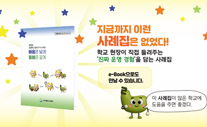 지금까지 이런 사례집은 없었다! 학교 현장이 직접 들려주는 '진짜 운영 경험'을 담는 사례집 e-book으로도 만날 수 있습니다. 이 사례집이 많은 학교에 도움을 주면 좋겠다.