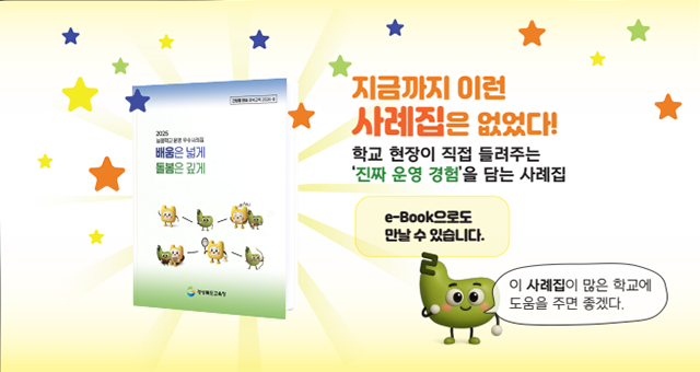 지금까지 이런 사례집은 없었다! 학교 현장이 직접 들려주는 '진짜 운영 경험'을 담는 사례집 e-book으로도 만날 수 있습니다. 이 사례집이 많은 학교에 도움을 주면 좋겠다.