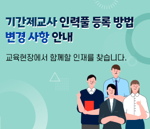 기간제교사 인력풀 등록 방법 변경 사항 안내  교육현장에서 함께할 인재를 찾습니다.