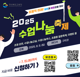 경상북도교육청 표용적 미래! 지룬과 배움으로 잇다 2025 수업 나눔 축제 초청강연, 수업나눔교실, 수업나눔부스, 초중등 질문축제, 이벤트 등 언제 2025. 8. 9. (토) 어디서 구미코 ~7.15.(화)까지 지금바로 신청하기 