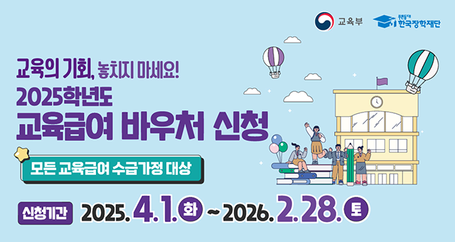 2025학년도 교육급여 바우처 신청 홍보