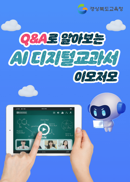 Q&A로 알아보는 AI 디지털교과서 이모저모