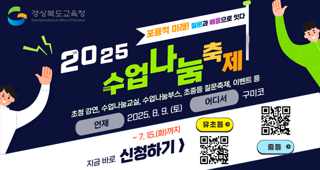 경상북도교육청 표용적 미래! 지룬과 배움으로 잇다 2025 수업 나눔 축제 초청강연, 수업나눔교실, 수업나눔부스, 초중등 질문축제, 이벤트 등 언제 2025. 8. 9. (토) 어디서 구미코 ~7.15.(화)까지 지금바로 신청하기 