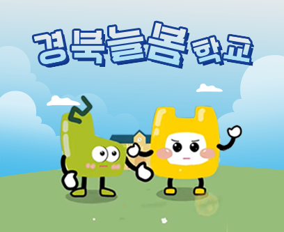 경북늘봄학교
