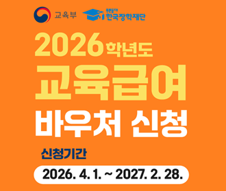 교육부 푸른등대 한국장학재단 2026학년도 교육급여 바우처 신청