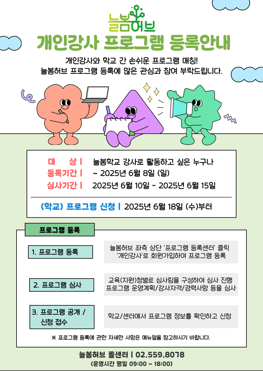 늘봄허브 개인강사 프로그램 등록 안내