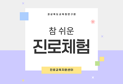 경상북도교육청연구원 참 쉬운 진로체험 진로교육지원센터
