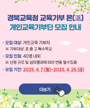 경북교육청 교육기부 온(溫), 개인교육기부단 모집 안내_5