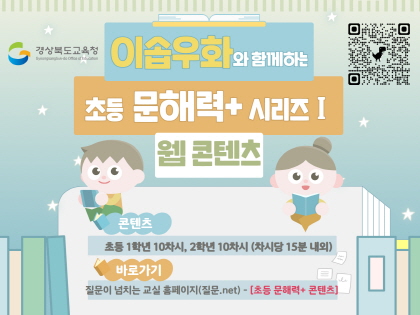 이솝우화와 함께하는 초등 문해력+ 시리즈 1 웹 콘텐츠 콘텐츠 초등 1학년 10차시, 2학년 10차시 (차시당 15분 내외) 바로가기 질문이 넘치는 교실홈페이지 (질문.net) - [초등 문해력 + 콘텐츠]
