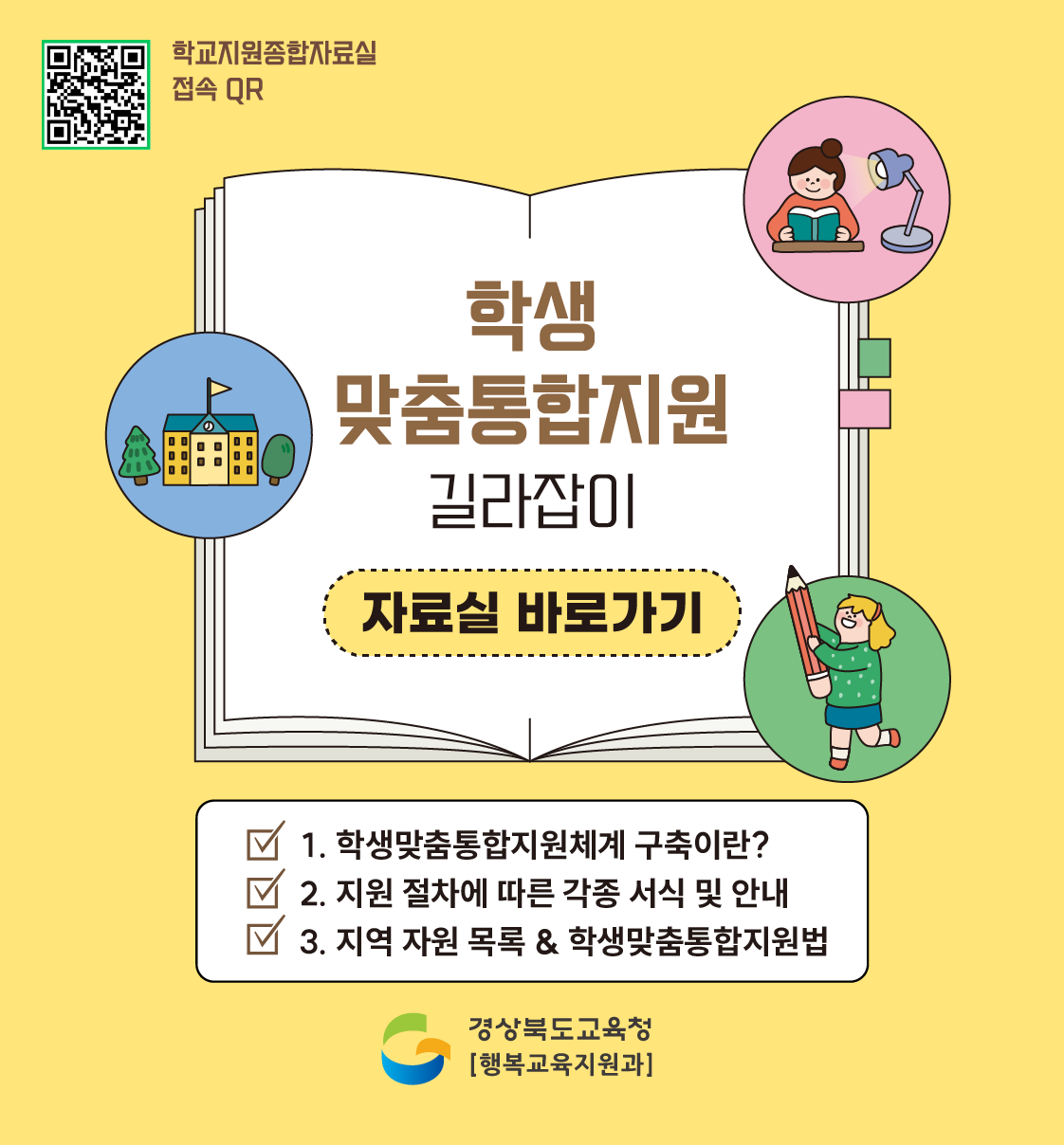 학생맞춤통합지원 길라잡이 바로가기