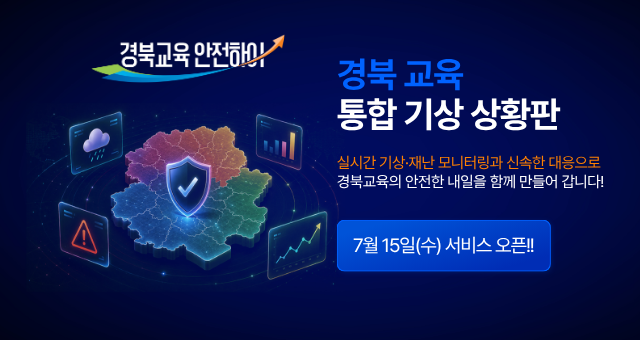 경북교육 안전하이