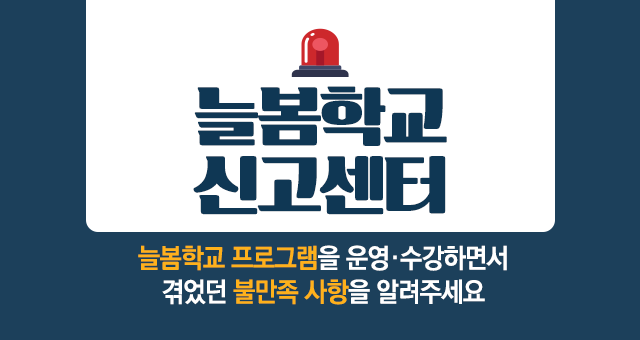 늘봄학교 신고센터 늘봄학교 프로그램을 운영수강하면서 겪었던 불만족 사항을 알려주세요