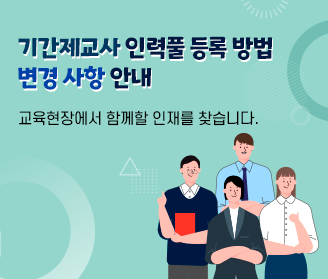 기간제교사 인력풀 등록 방법 변경 사항 안내  교육현장에서 함께할 인재를 찾습니다.
