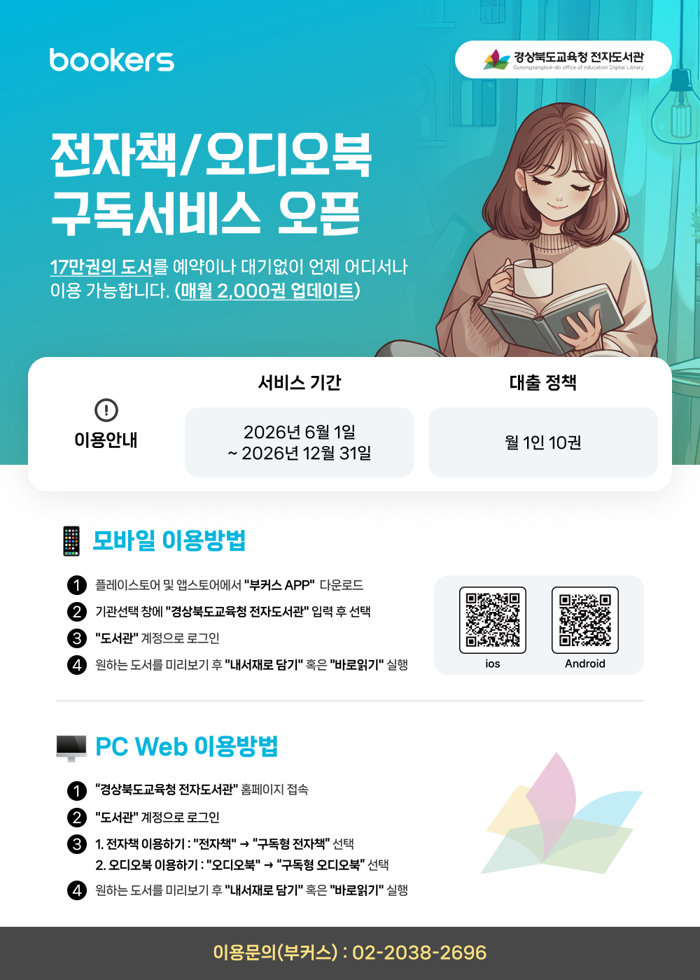 bookers 경상북도교육청 전자도서관  Gyeongsangbuk-do office of education Digital Library 전자책/오디오북 구독서비스 오픈 17만권의 도서를 예약이나 대기없이 언제 어디서나 이용 가능합니다. (매월 2,000권 업데이트) 이용안내. 서비스 기간: 2026년 6월 1일~2026년 12월 31일 대출 정책: 월 1인 10권 모바일 이용방법 1 플레이스토어 및 앱스토어에서 