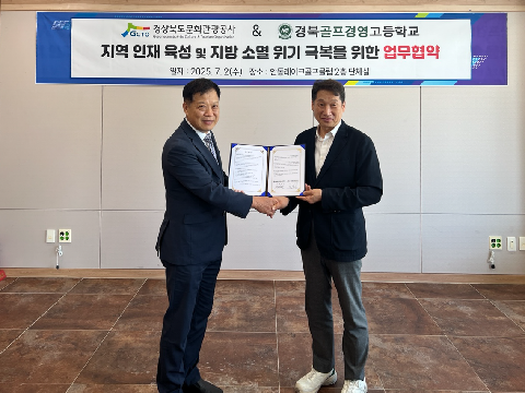 [경북골프경영고] 경북문화관광공사(안동레이크골프클럽)와 업무협약 체결