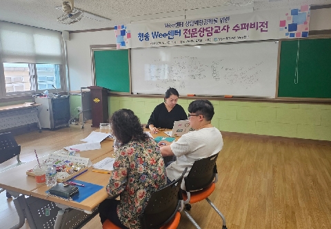[교육지원과] 2025학년도 1학기 청송Wee센터 전문상담교사 수퍼비전 실시