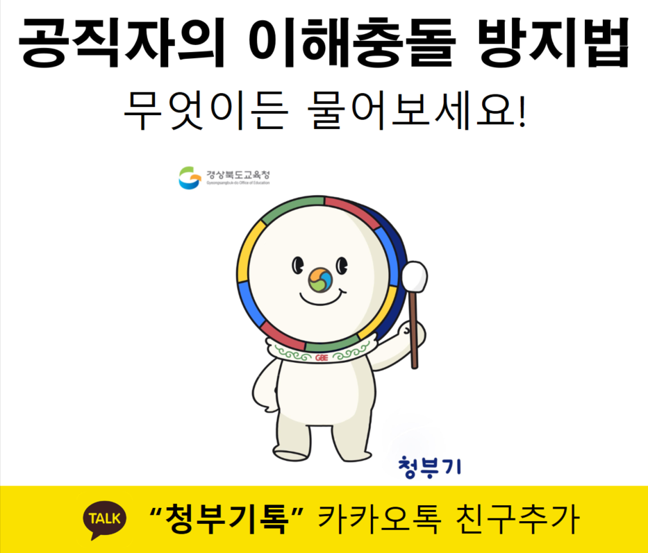공직자의 이해충돌 방지법 무엇이든 물어보세요