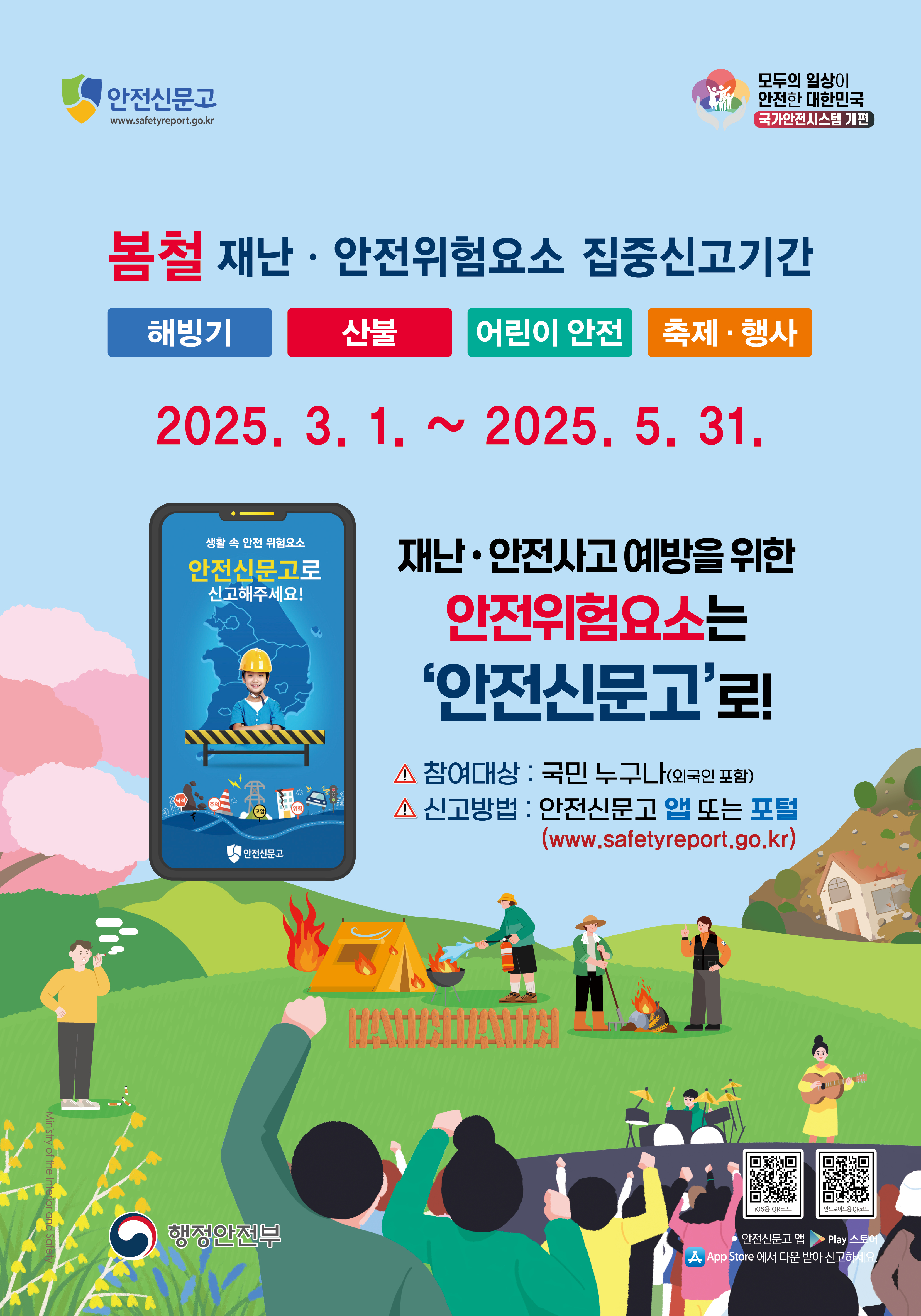 안전신문고 봄철 재난안전 집중신고제 홍보