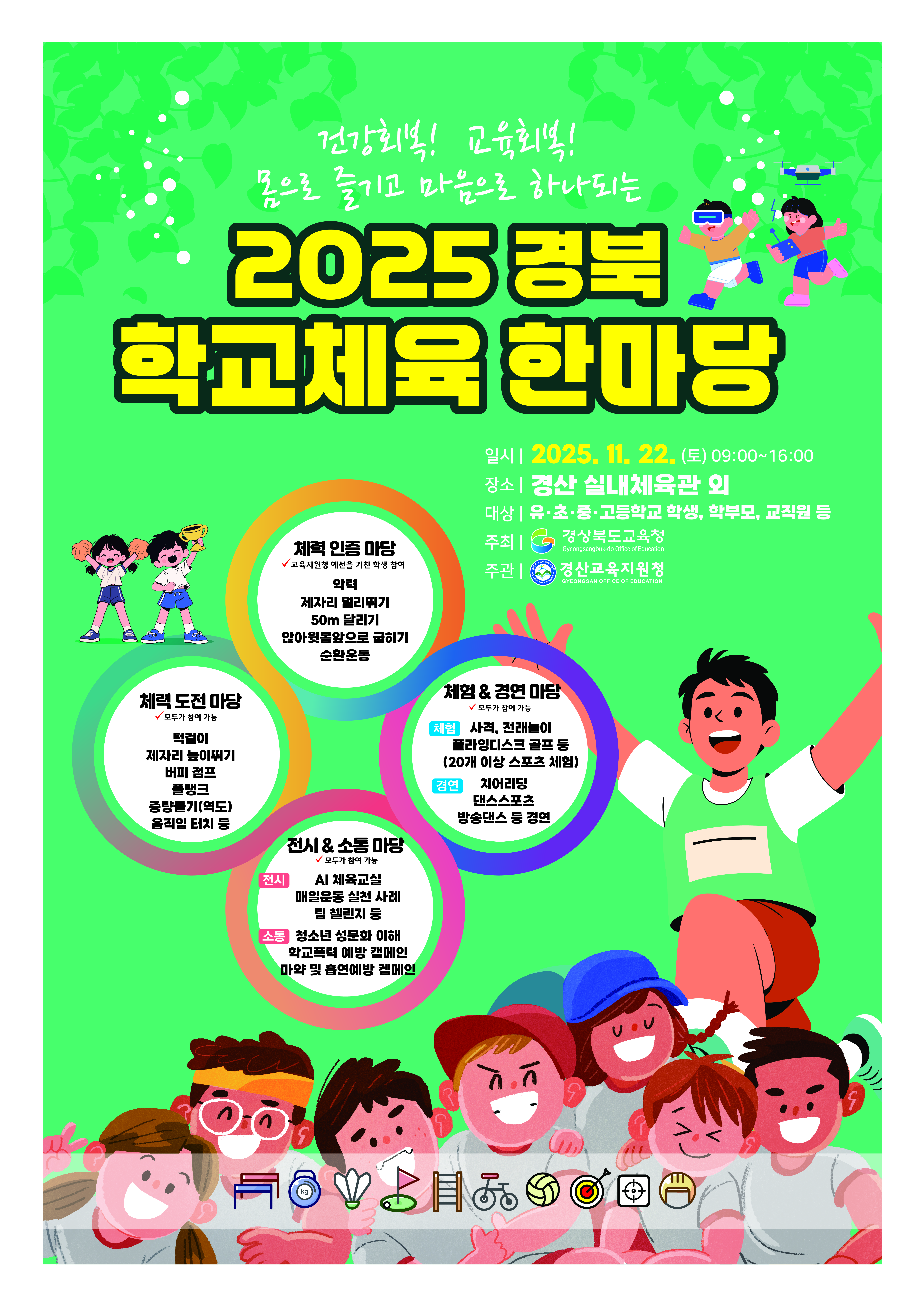 2025 경북 학교체육 한마당