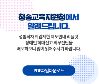 청송교육지원청에서 알려드립니다. 성범죄자 취업제한 제도안내 리플렛, 장애인 학대신고 의무전단을 배포하오니 많이 읽어주시기 바랍니다.