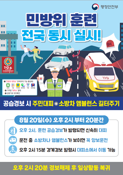 2025년 민방위 훈련